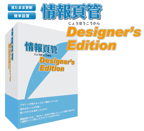 デザイナーためのＣＭＳ 情報頁管 Designer’s Edition